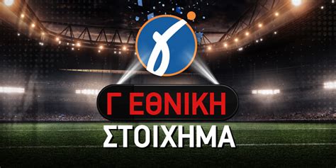 Γ Εθνική Στοίχημα (ΑΠΟΔΟΣΕΙΣ .